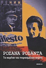 ΤΟ ΚΟΡΙΤΣΙ ΤΟΥ ΠΕΡΑΣΜΕΝΟΥ ΑΙΩΝΑ