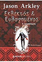 ΕΚΛΕΚΤΟΣ ΚΑΙ ΕΥΛΟΓΗΜΕΝΟΣ 1-Η ΠΡΟΦΗΤΕΙΑ.