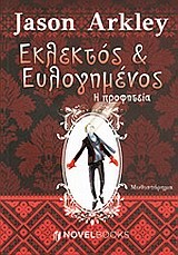 ΕΚΛΕΚΤΟΣ ΚΑΙ ΕΥΛΟΓΗΜΕΝΟΣ 1-Η ΠΡΟΦΗΤΕΙΑ.