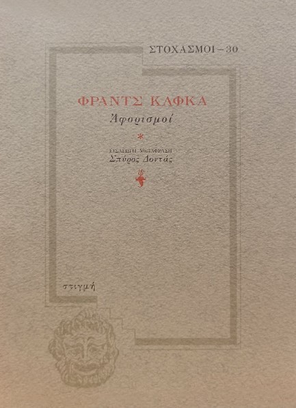 ΣΤΟΧΑΣΜΟΙ 30-ΑΦΟΡΙΣΜΟΙ ΚΑΦΚΑ