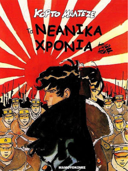 ΚΟΡΤΟ ΜΑΛΤΕΖΕ-ΤΑ ΝΕΑΝΙΚΑ ΧΡΟΝΙΑ