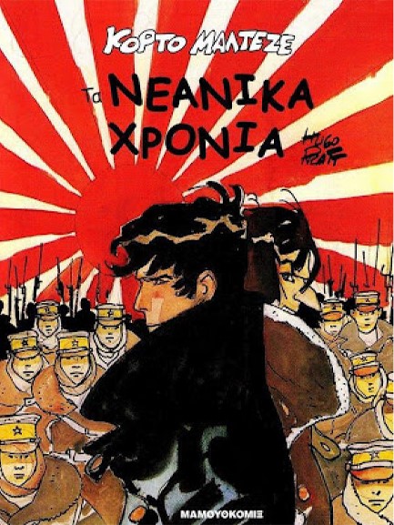 ΚΟΡΤΟ ΜΑΛΤΕΖΕ-ΤΑ ΝΕΑΝΙΚΑ ΧΡΟΝΙΑ