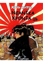 ΚΟΡΤΟ ΜΑΛΤΕΖΕ-ΤΑ ΝΕΑΝΙΚΑ ΧΡΟΝΙΑ