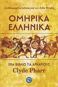 ΟΜΗΡΙΚΑ ΕΛΛΗΝΙΚΑ