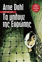 ΤΑ ΜΠΛΟΥΖ ΤΗΣ ΕΥΡΩΠΗΣ