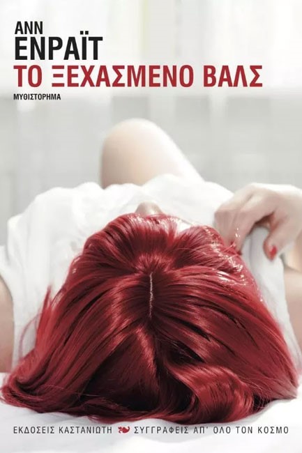 ΤΟ ΞΕΧΑΣΜΕΝΟ ΒΑΛΣ