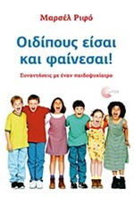 ΟΙΔΙΠΟΥΣ ΕΙΣΑΙ ΚΑΙ ΦΑΙΝΕΣΑΙ