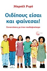 ΟΙΔΙΠΟΥΣ ΕΙΣΑΙ ΚΑΙ ΦΑΙΝΕΣΑΙ