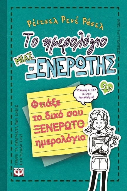 ΤΟ ΗΜΕΡΟΛΟΓΙΟ ΜΙΑΣ ΞΕΝΕΡΩΤΗΣ 3 1/2-ΦΤΙΑΞΕ ΤΟ ΔΙΚΟ ΣΟΥ ΞΕΝΕΡΩΤΟ ΗΜΕΡΟΛΟΓΙΟ