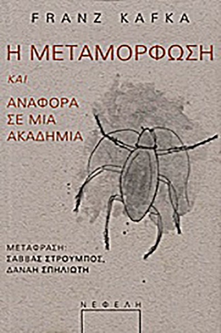Η ΜΕΤΑΜΟΡΦΩΣΗ-ΑΝΑΦΟΡΑ ΣΕ ΜΙΑ ΑΚΑΔΗΜΙΑ