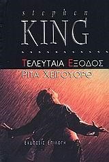 ΤΕΛΕΥΤΑΙΑ ΕΞΟΔΟΣ ΡΙΤΑ ΧΕΙΓΟΥΟΡΘ