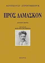 ΠΡΟΣ ΔΑΜΑΣΚΟΝ-Β' ΜΕΡΟΣ
