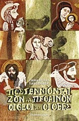 ΠΩΣ ΓΕΝΝΙΟΥΝΤΑΙ ΖΟΥΝ ΚΑΙ ΠΕΘΑΙΝΟΥΝ ΟΙ ΘΕΟΙ ΚΑΙ ΟΙ ΘΕΕΣ