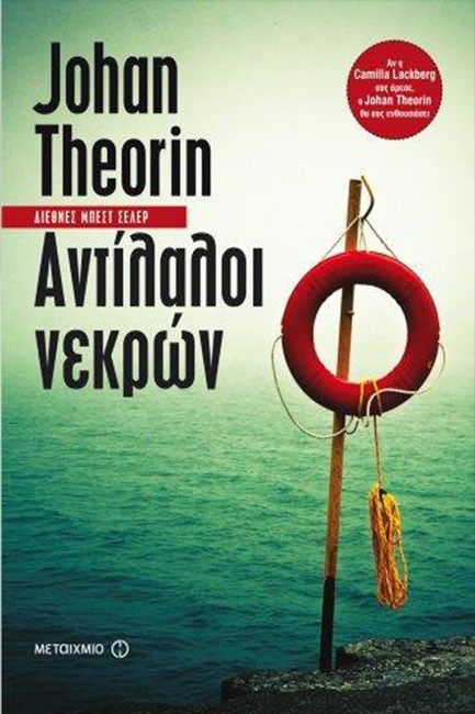ΑΝΤΙΛΑΛΟΙ ΝΕΚΡΩΝ