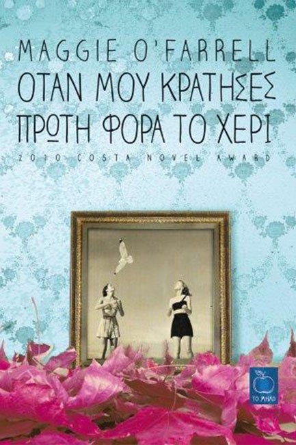 ΟΤΑΝ ΜΟΥ ΚΡΑΤΗΣΕΣ ΠΡΩΤΗ ΦΟΡΑ ΤΟ ΧΕΡΙ
