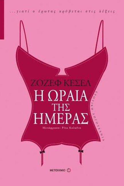 Η ΩΡΑΙΑ ΤΗΣ ΗΜΕΡΑΣ