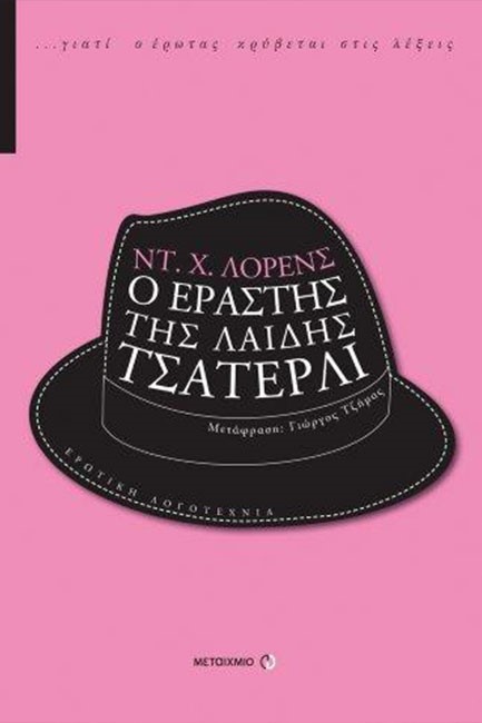 Ο ΕΡΑΣΤΗΣ ΤΗΣ ΛΑΙΔΗΣ ΤΣΑΤΕΡΛΙ