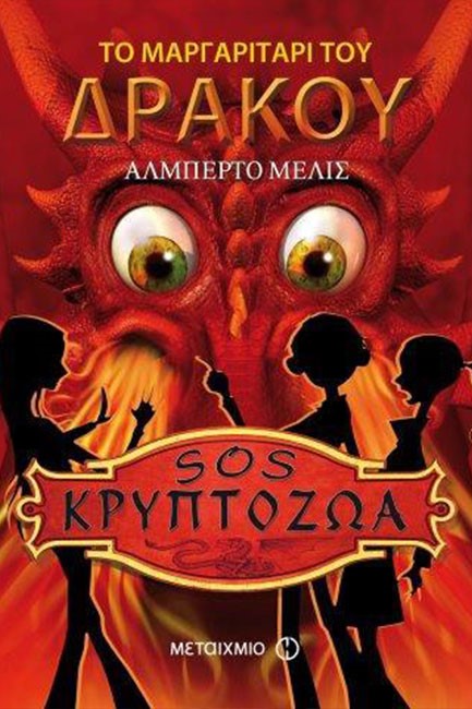 SΟS ΚΡΥΠΤΟΖΩΑ-ΤΟ ΜΑΡΓΑΡΙΤΑΡΙ ΤΟΥ ΔΡΑΚΟΥ