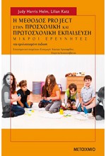 Η ΜΕΘΟΔΟΣ PROJECT ΣΤΗΝ ΠΡΟΣΧΟΛΙΚΗ ΚΑΙ ΠΡΩΤΟΣΧΟΛΙΚΗ ΕΚΠΑΙΔΕΥΣΗ-ΜΙΚΡΟΙ ΕΡΕΥΝΗΤΕΣ