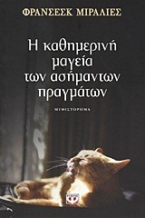 Η ΚΑΘΗΜΕΡΙΝΗ ΜΑΓΕΙΑ ΤΩΝ ΑΣΗΜΑΝΤΩΝ ΠΡΑΓΜΑΤΩΝ