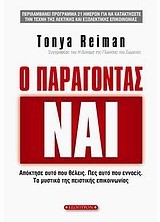 Ο ΠΑΡΑΓΟΝΤΑΣ ΝΑΙ