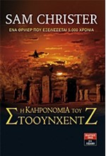 Η ΚΛΗΡΟΝΟΜΙΑ ΤΟΥ ΣΤΟΟΥΝΧΕΝΤΖ