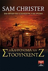 Η ΚΛΗΡΟΝΟΜΙΑ ΤΟΥ ΣΤΟΟΥΝΧΕΝΤΖ