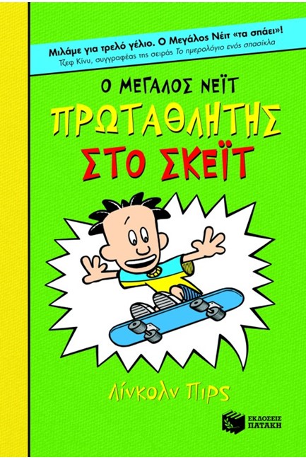 Ο ΜΕΓΑΛΟΣ ΝΕΙΤ ΠΡΩΤΑΘΛΗΤΗΣ ΣΤΟ ΣΚΕΙΤ