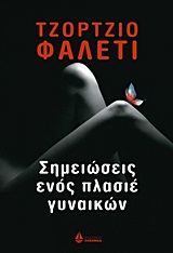 ΣΗΜΕΙΩΣΕΙΣ ΕΝΟΣ ΠΛΑΣΙΕ ΓΥΝΑΙΚΩΝ