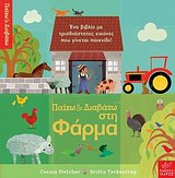 ΠΑΙΖΩ ΚΑΙ ΔΙΑΒΑΖΩ ΣΤΗ ΦΑΡΜΑ-ΡΟΡ-UΡ