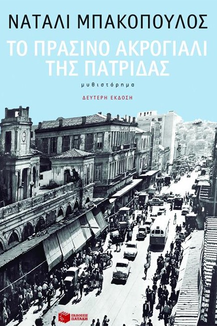 ΤΟ ΠΡΑΣΙΝΟ ΑΚΡΟΓΙΑΛΙ ΤΗΣ ΠΑΤΡΙΔΑΣ