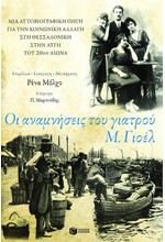 ΟΙ ΑΝΑΜΝΗΣΕΙΣ ΤΟΥ ΓΙΑΤΡΟΥ Μ.ΓΙΟΕΛ