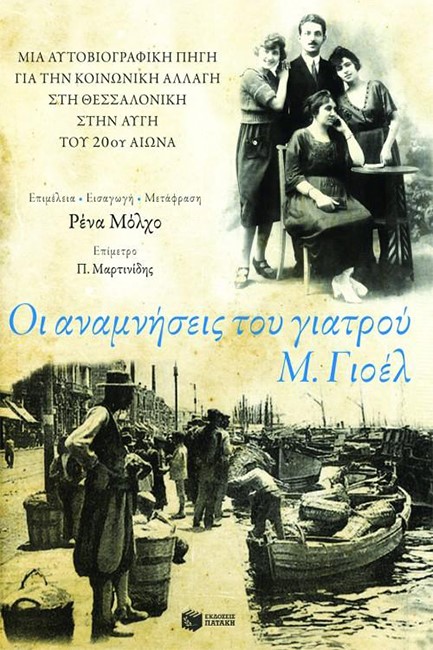 ΟΙ ΑΝΑΜΝΗΣΕΙΣ ΤΟΥ ΓΙΑΤΡΟΥ Μ.ΓΙΟΕΛ