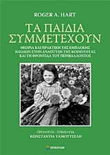 ΤΑ ΠΑΙΔΙΑ ΣΥΜΜΕΤΕΧΟΥΝ