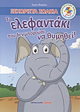 ΞΕΧΩΡΙΣΤΑ ΖΩΑΚΙΑ-ΤΟ ΕΛΕΦΑΝΤΑΚΙ ΠΟΥ ΔΕΝ ΜΠΟΡΟΥΣΕ ΝΑΘΥΜΗΘΕΙ