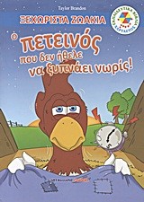 ΞΕΧΩΡΙΣΤΑ ΖΩΑΚΙΑ-Ο ΠΕΤΕΙΝΟΣ ΠΟΥ ΔΕΝ ΗΘΕΛΕ ΝΑ ΞΥΠΝΑΕΙ ΝΩΡΙΣ