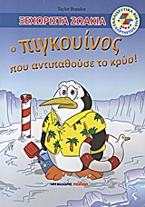 ΞΕΧΩΡΙΣΤΑ ΖΩΑΚΙΑ-Ο ΠΙΓΚΟΥΙΝΟΣ ΠΟΥ ΑΝΤΙΠΑΘΟΥΣΕ ΤΟ ΚΡΥΟ