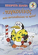 ΞΕΧΩΡΙΣΤΑ ΖΩΑΚΙΑ-Ο ΠΙΓΚΟΥΙΝΟΣ ΠΟΥ ΑΝΤΙΠΑΘΟΥΣΕ ΤΟ ΚΡΥΟ