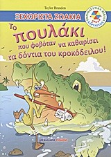 ΞΕΧΩΡΙΣΤΑ ΖΩΑΚΙΑ-ΤΟ ΠΟΥΛΑΚΙ ΠΟΥ ΦΟΒΟΤΑΝ ΝΑ ΚΑΘΑΡΙΣΕΙ ΤΑ ΔΟΝΤΙΑ ΤΟΥ ΚΡΟΚΟΔΕΙΛΟΥ