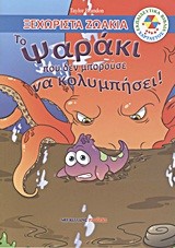 ΞΕΧΩΡΙΣΤΑ ΖΩΑΚΙΑ-ΤΟ ΨΑΡΑΚΙ ΠΟΥ ΔΕΝ ΜΠΟΡΟΥΣΕ ΝΑ ΚΟΛΥΜΠΗΣΕΙ