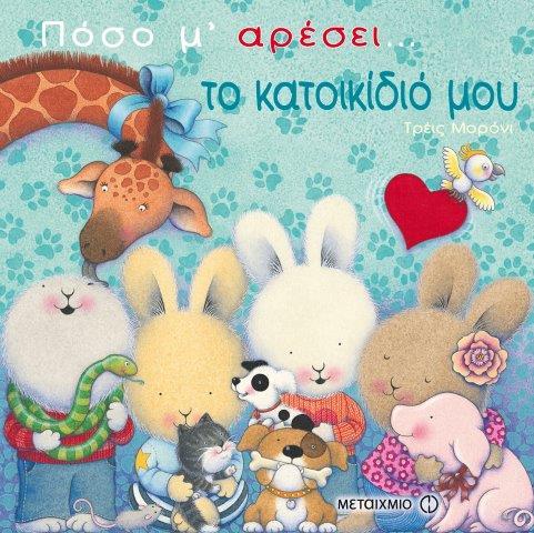 ΠΟΣΟ Μ'ΑΡΕΣΕΙ ΤΟ ΚΑΤΟΙΚΙΔΙΟ ΜΟΥ