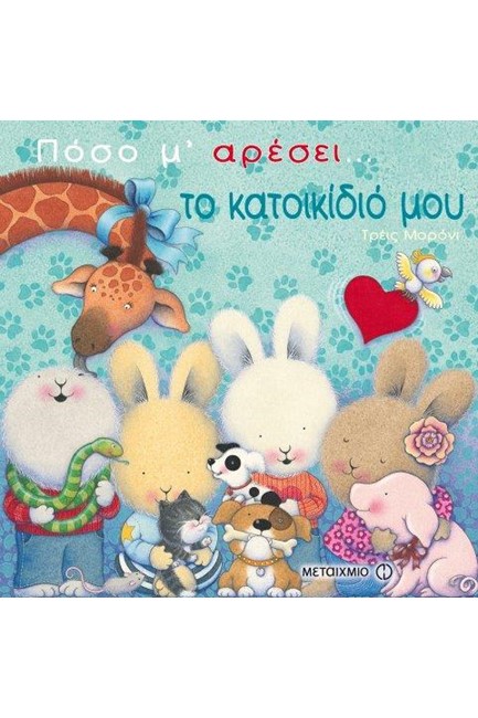 ΠΟΣΟ Μ'ΑΡΕΣΕΙ ΤΟ ΚΑΤΟΙΚΙΔΙΟ ΜΟΥ