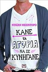 ΚΑΝΕ ΤΑ ΑΓΟΡΙΑ ΝΑ ΣΕ ΚΥΝΗΓΑΝΕ