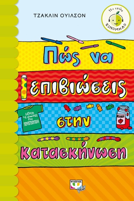 ΠΩΣ ΝΑ ΕΠΙΒΙΩΣΕΙΣ ΣΤΗΝ ΚΑΤΑΣΚΗΝΩΣΗ-ΞΙΝΟΜΗΛΟ