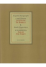Η ΕΛΛΗΝΙΣΤΡΙΑ ΖΑΚΛΙΝ ΝΤΕ ΡΟΜΙΓΥ