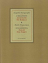 Η ΕΛΛΗΝΙΣΤΡΙΑ ΖΑΚΛΙΝ ΝΤΕ ΡΟΜΙΓΥ