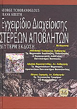 ΕΓΧΕΙΡΙΔΙΟ ΔΙΑΧΕΙΡΙΣΗΣ ΣΤΕΡΕΩΝ ΑΠΟΒΛΗΤΩΝ 2Η ΕΚΔΟΣΗ