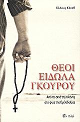 ΘΕΟΙ ΕΙΔΩΛΑ ΓΚΟΥΡΟΥ