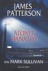ΑΓΩΝΕΣ ΘΑΝΑΤΟΥ