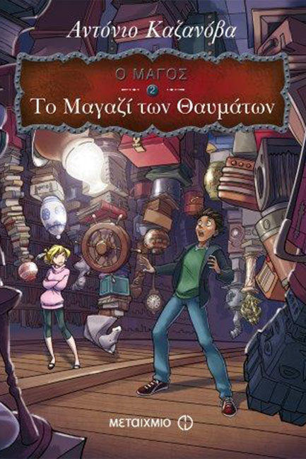 Ο ΜΑΓΟΣ 2-ΤΟ ΜΑΓΑΖΙ ΤΩΝ ΘΑΥΜΑΤΩΝ